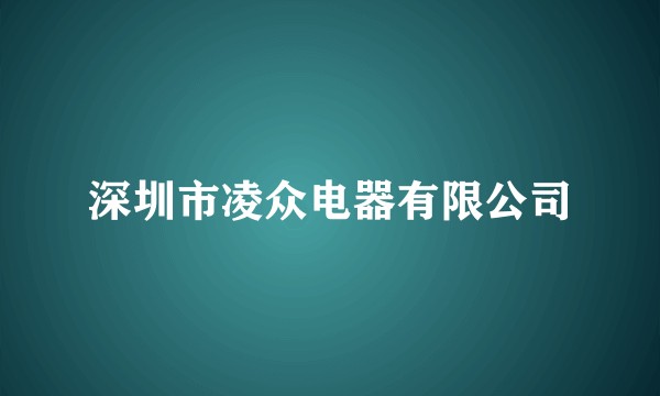 深圳市凌众电器有限公司