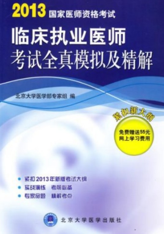 2013国家医师资格考试临床执业医师考试全真模拟及精解