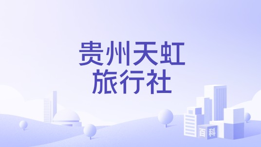 贵州天虹旅行社
