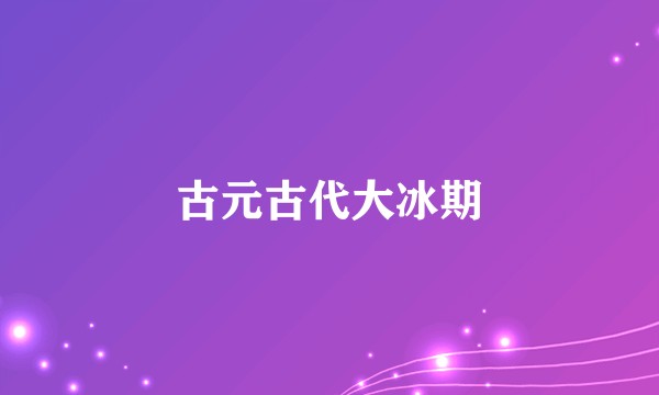 古元古代大冰期