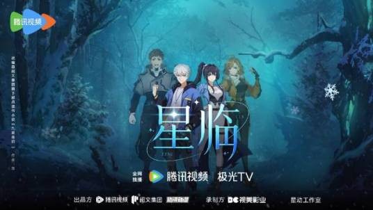 星临（上海阅文影视文化传播有限公司申请备案的动画作品）