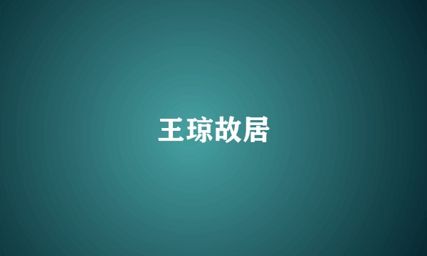 王琼故居