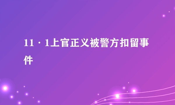 11·1上官正义被警方扣留事件