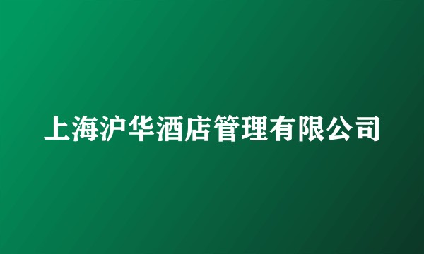 上海沪华酒店管理有限公司