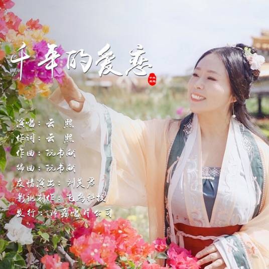 千年的爱恋（云熙演唱歌曲）