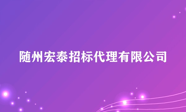 随州宏泰招标代理有限公司