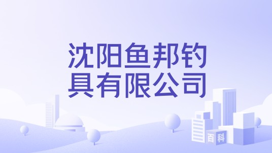 沈阳鱼邦钓具有限公司