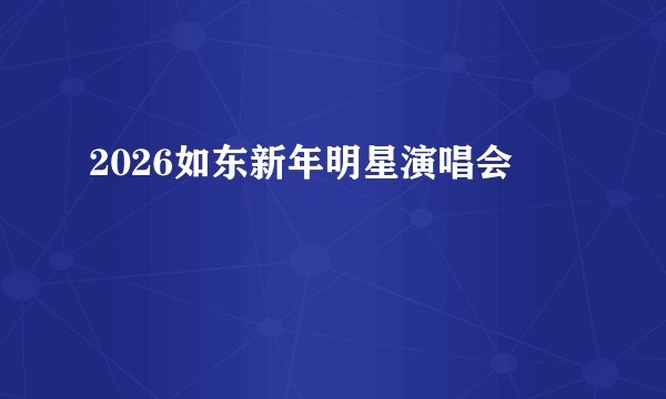 2026如东新年明星演唱会