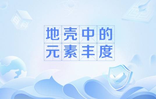地壳中的元素丰度