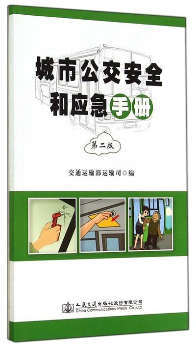 城市公交安全和应急手册（第二版）