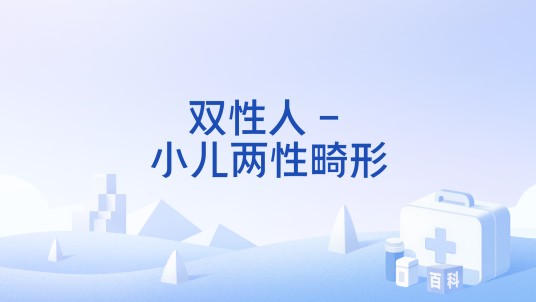 双性人 - 小儿两性畸形