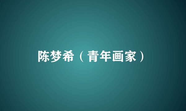 陈梦希（青年画家）