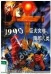 预言，还是谎言——1999——巨大灾难降临人类