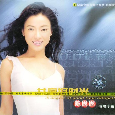 共度好时光（2004年陈思思推出的音乐专辑）
