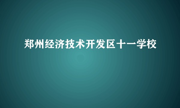 郑州经济技术开发区十一学校