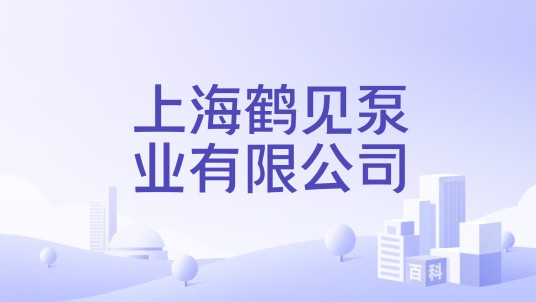 上海鹤见泵业有限公司