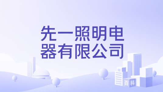 先一照明电器有限公司