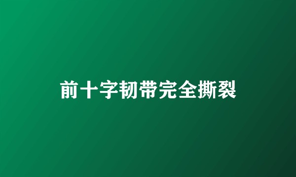 前十字韧带完全撕裂