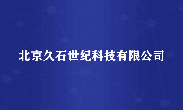 北京久石世纪科技有限公司