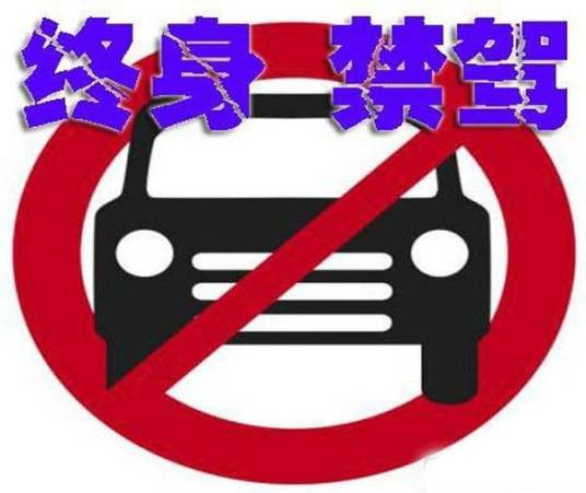 终生禁驾