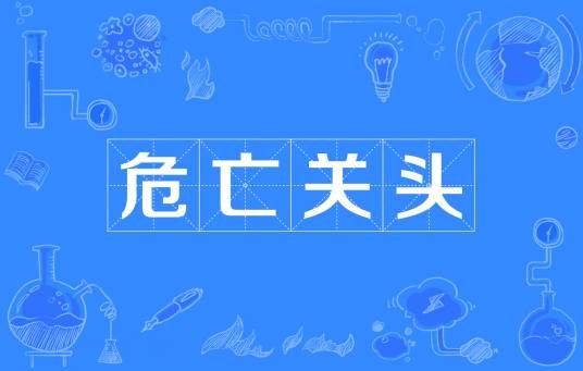 危亡关头