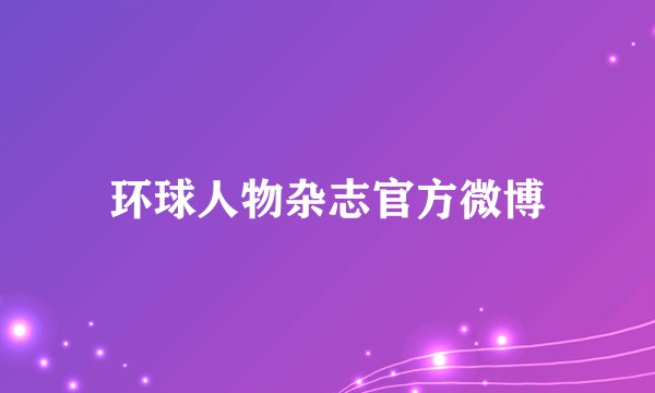 环球人物杂志官方微博