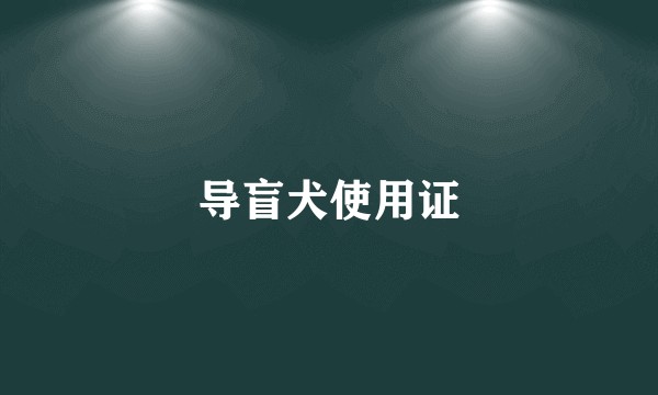 导盲犬使用证