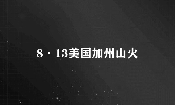 8·13美国加州山火