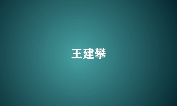 王建攀