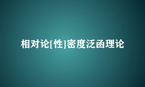 相对论[性]密度泛函理论