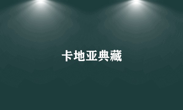 卡地亚典藏