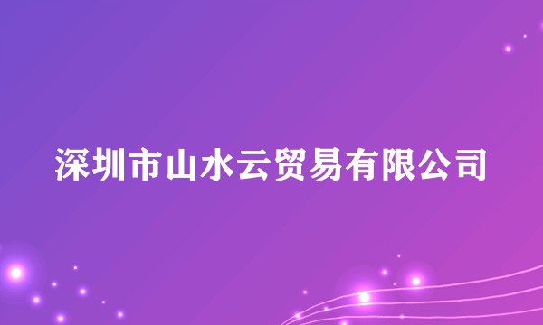 深圳市山水云贸易有限公司