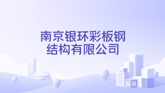 南京银环彩板钢结构有限公司