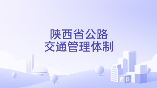 陕西省公路交通管理体制