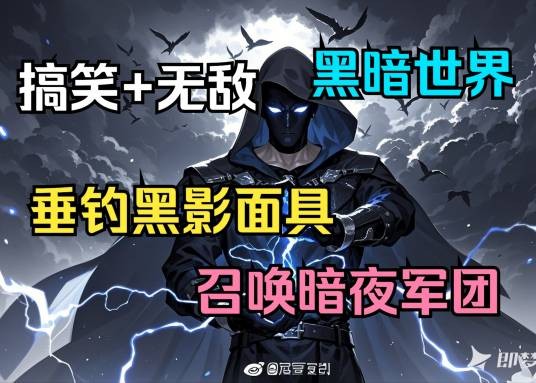 垂钓黑影面具，我横推了诸天万族