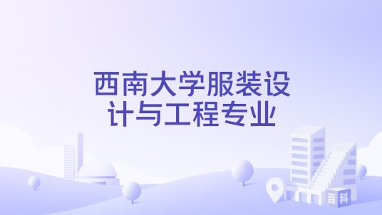 西南大学服装设计与工程专业