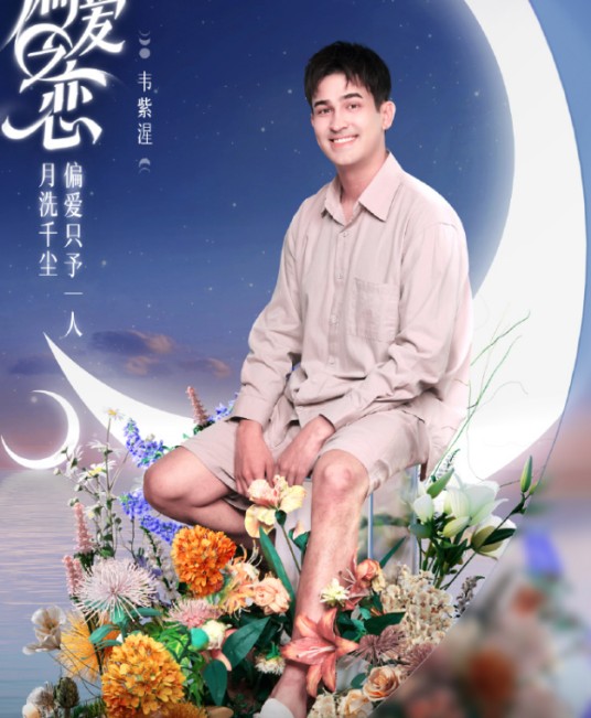 韦紫湦（节目《偏爱之恋》节目嘉宾）
