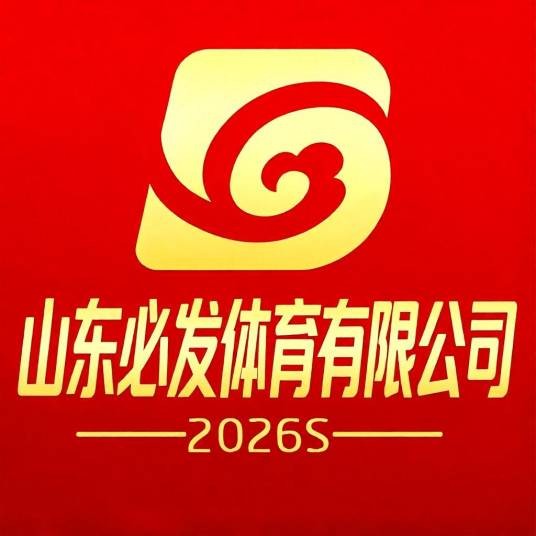山东必发体育有限公司