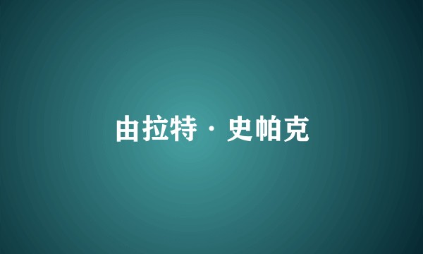由拉特·史帕克