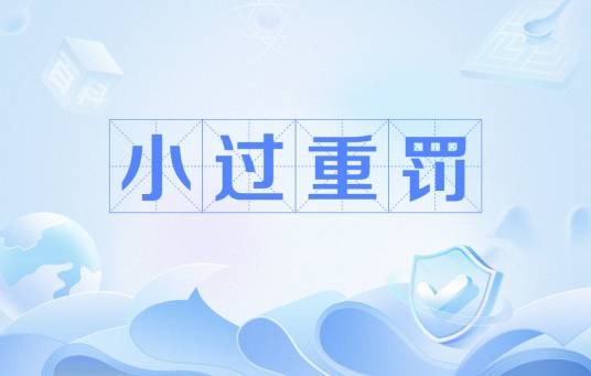 小过重罚