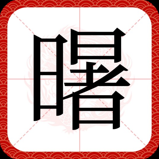 龧