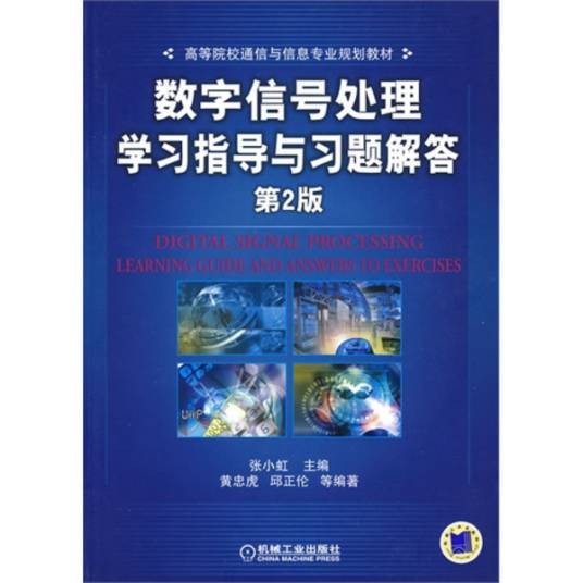 《数字信号处理（第三版）》学习指导