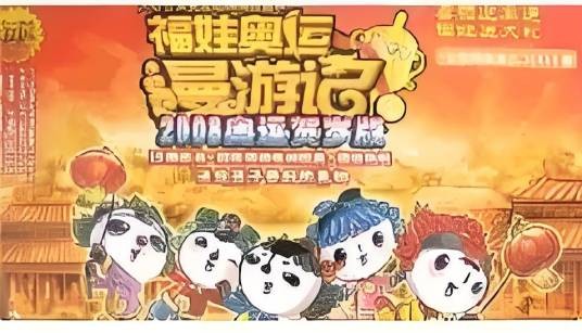 福娃奥运漫游记（2008年1月浙江少年儿童出版社出版的图书）