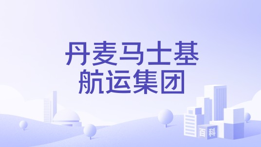 丹麦马士基航运集团