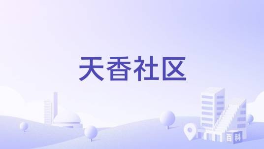 天香社区