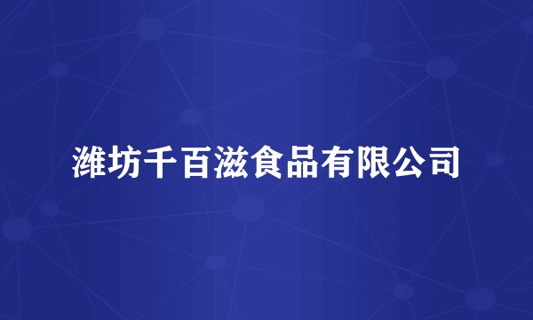 潍坊千百滋食品有限公司