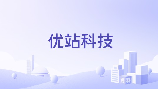 优站科技