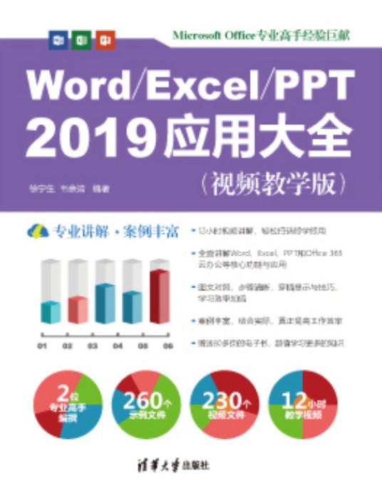 Word/Excel/PPT 2019应用大全(视频教学版)
