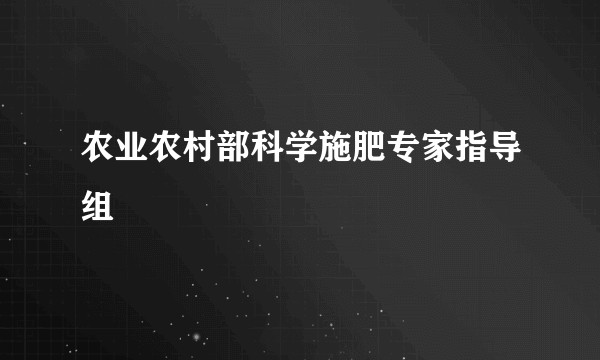 农业农村部科学施肥专家指导组