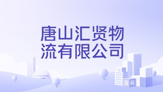唐山汇贤物流有限公司